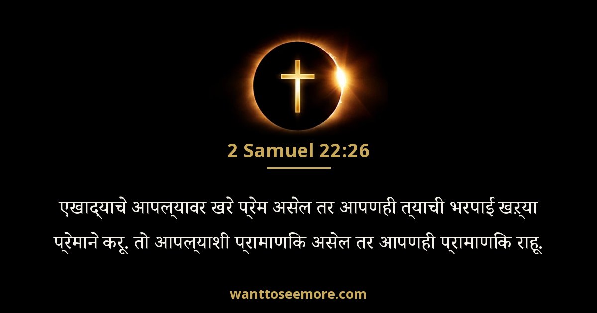 2 Samuel 22:26