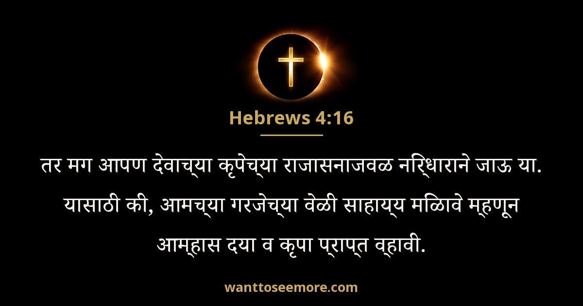 HEB 4:16