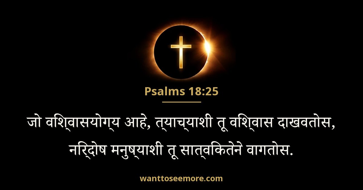 Psalms 18:25