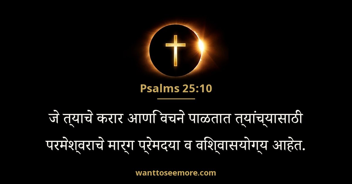 Psalms 25:10