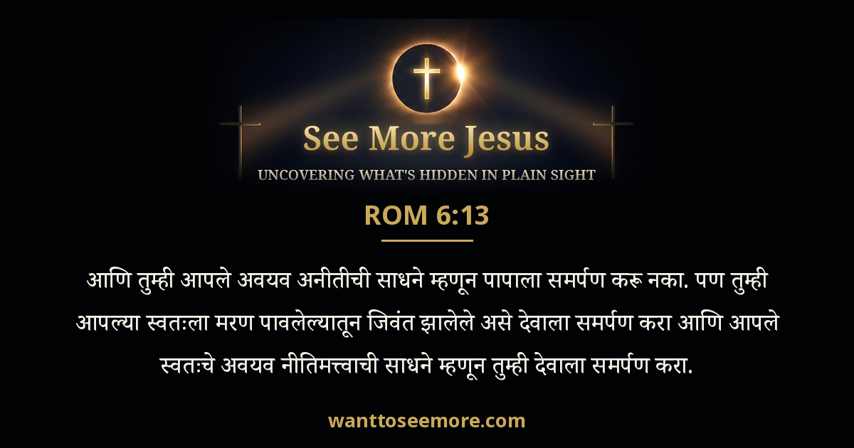 Romans 6:13