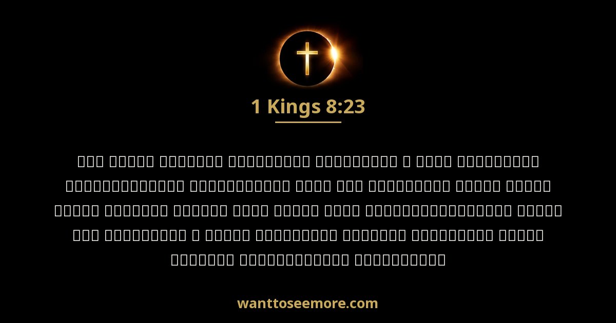 1 Kings 8:23