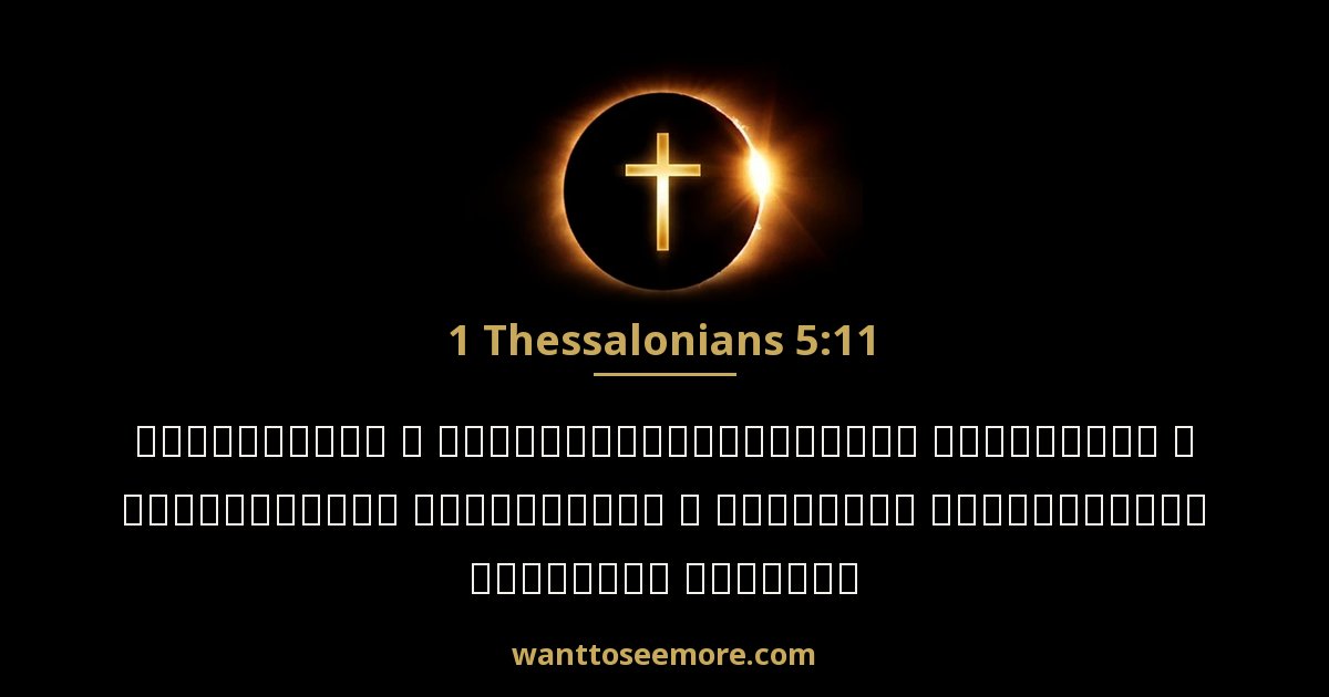 1 Thessalonians 5:11