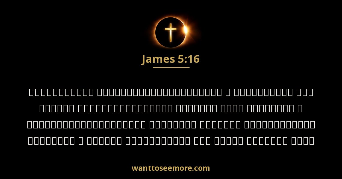 JAS 5:16