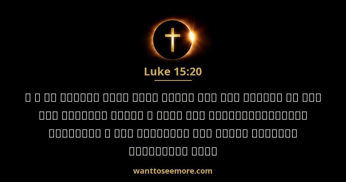 Luke 15:20