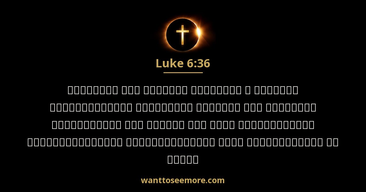 Luke 6:36