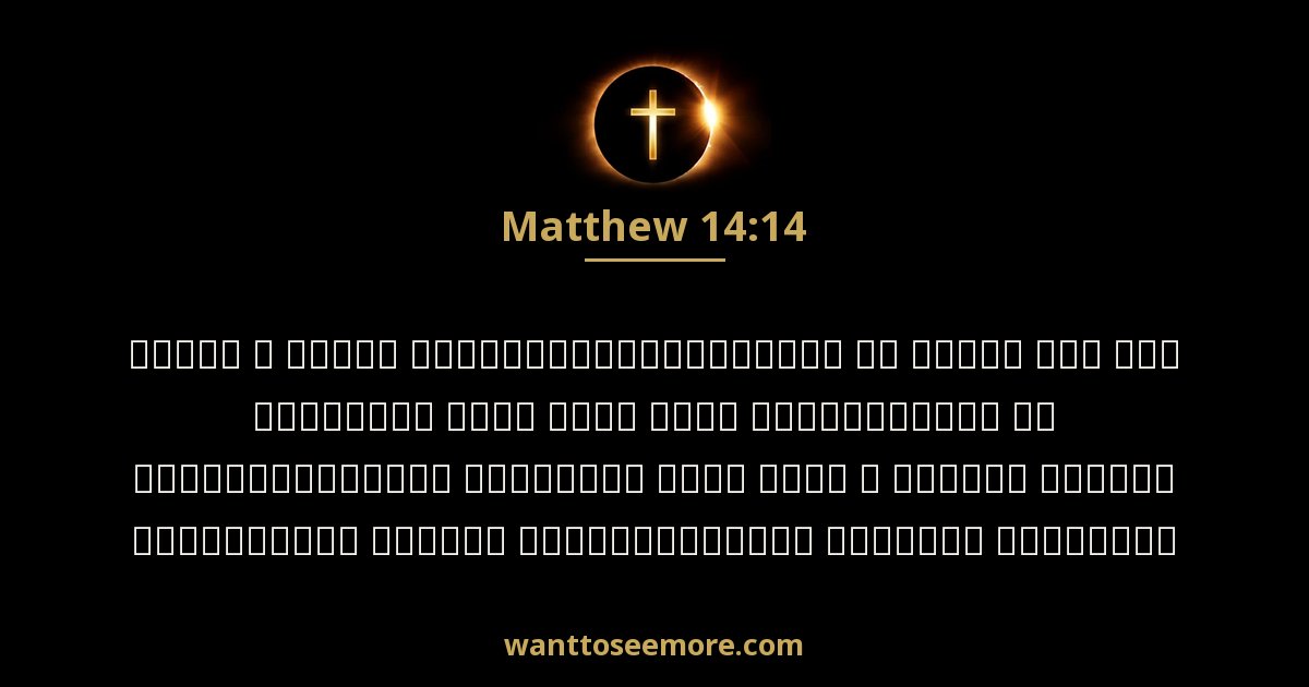 Matthew 14:14