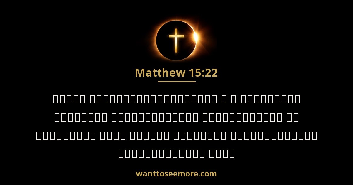 Matthew 15:22