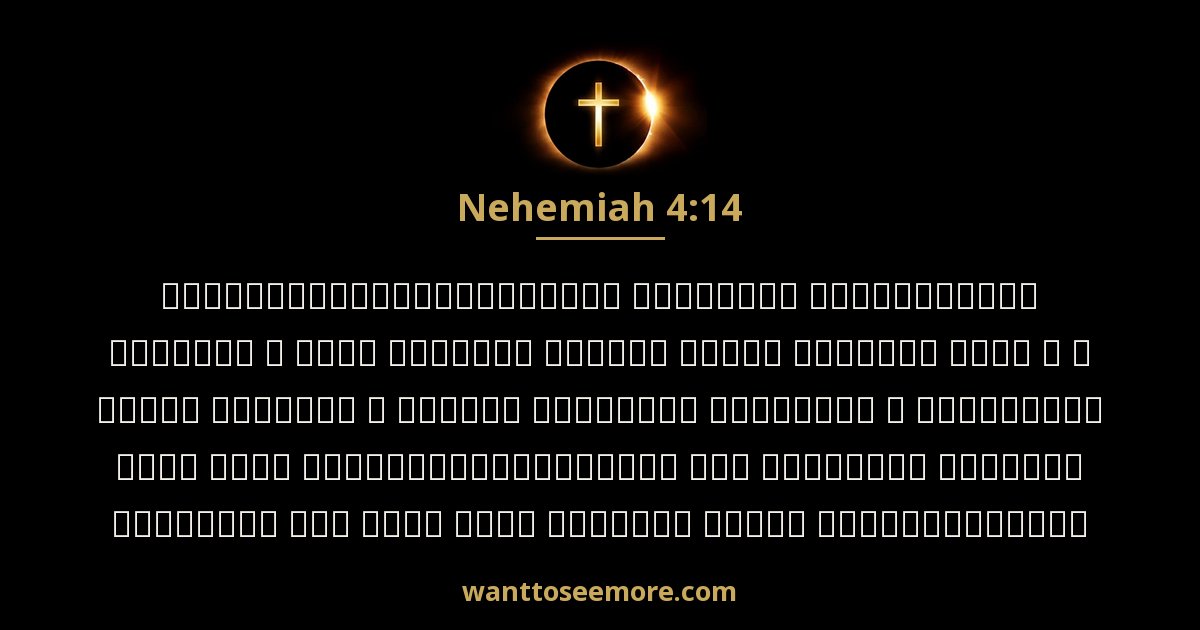 NEH 4:14
