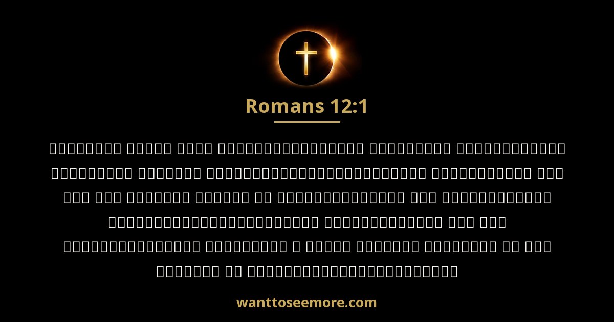Romans 12:1