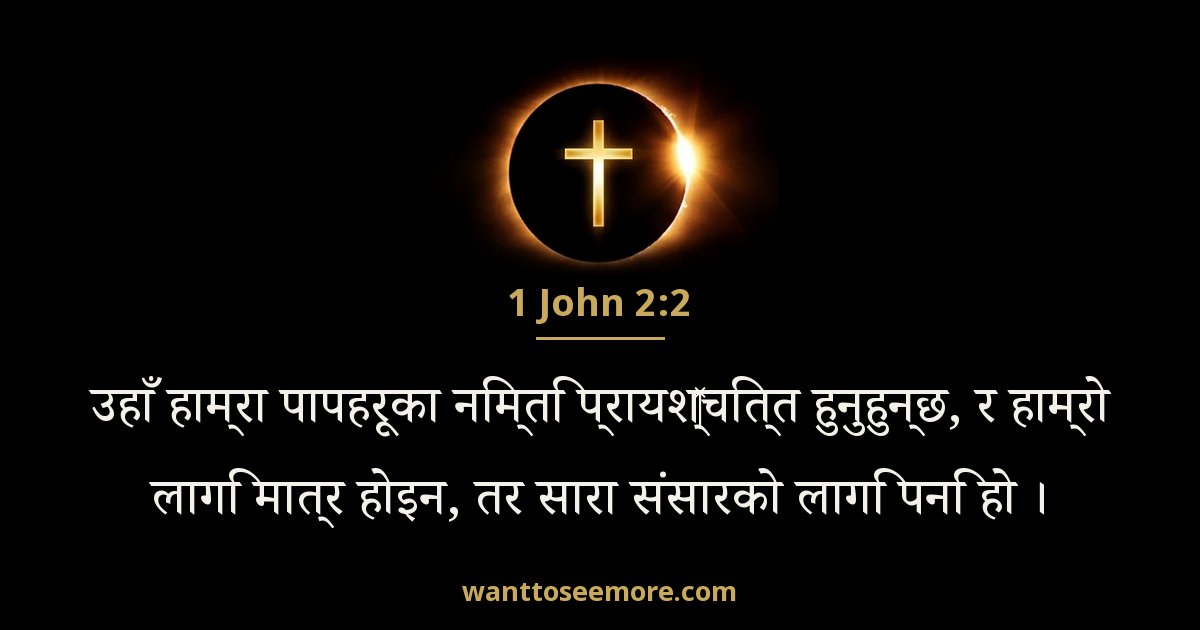 1 John 2:2