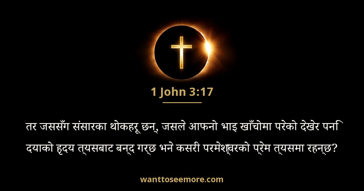 1 John 3:17