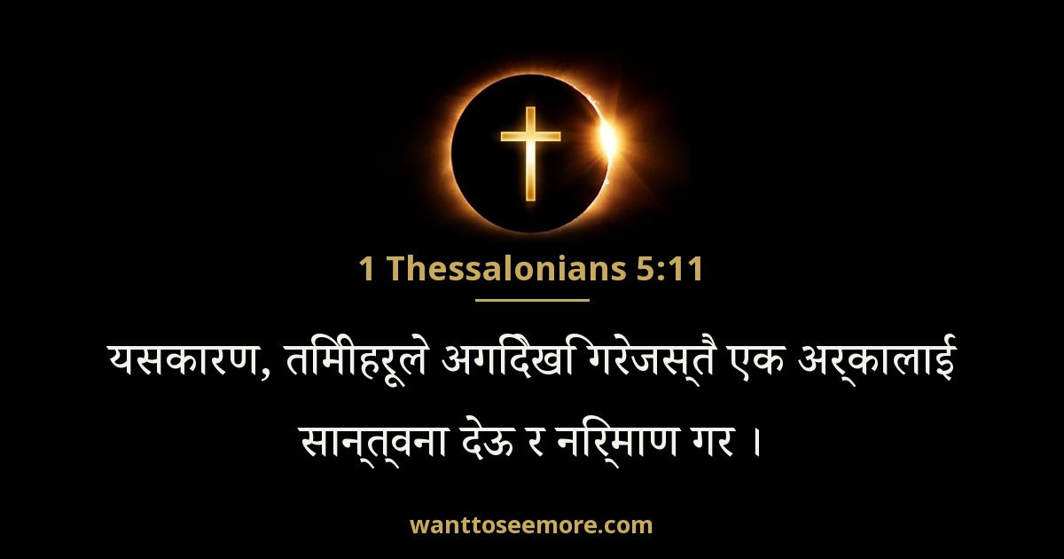 1TH 5:11
