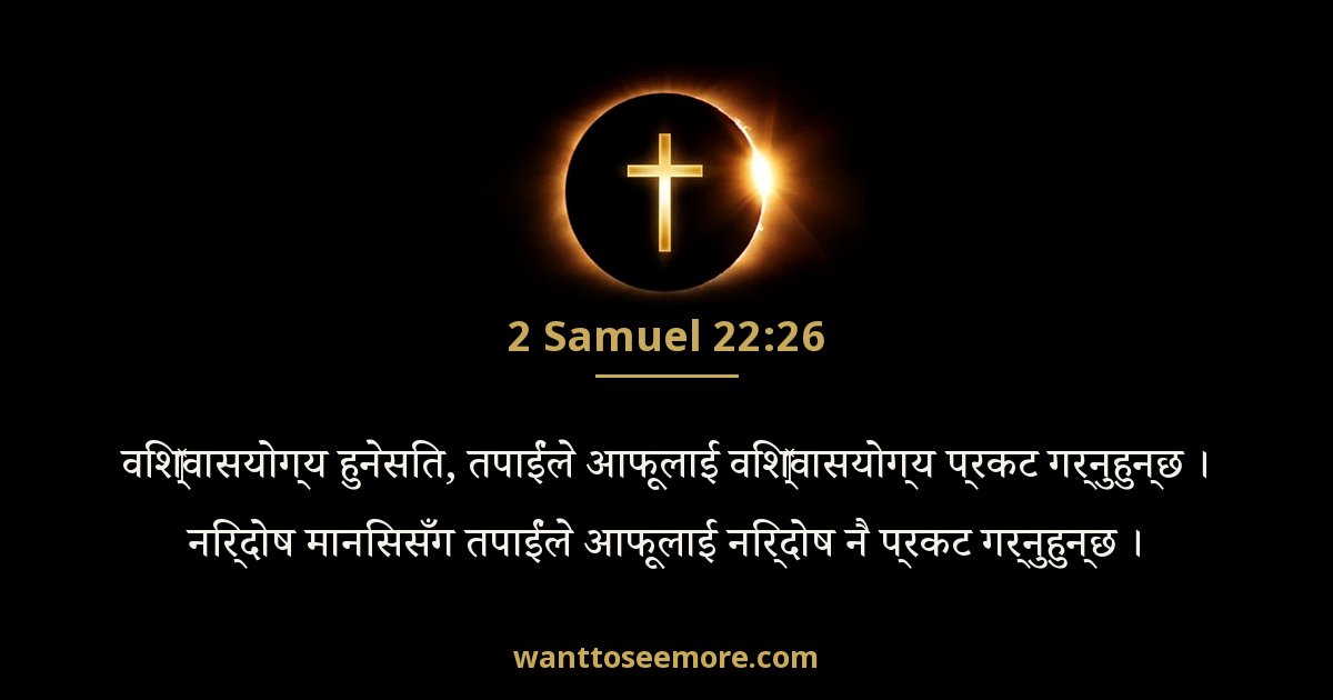 2 Samuel 22:26