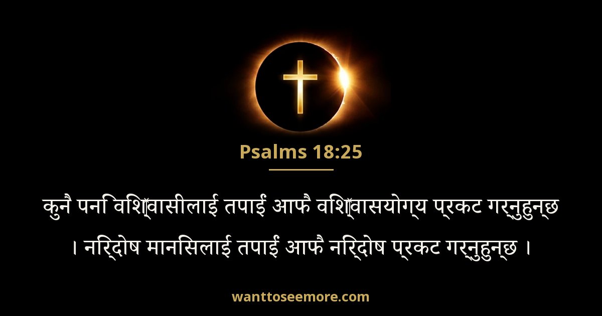 PSA 18:25