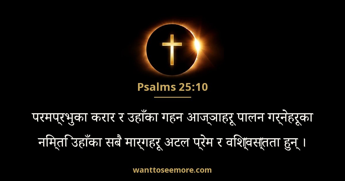 Psalms 25:10