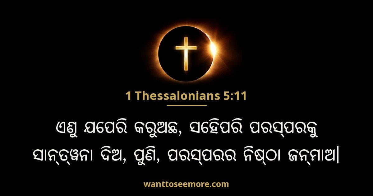 1 Thessalonians 5:11