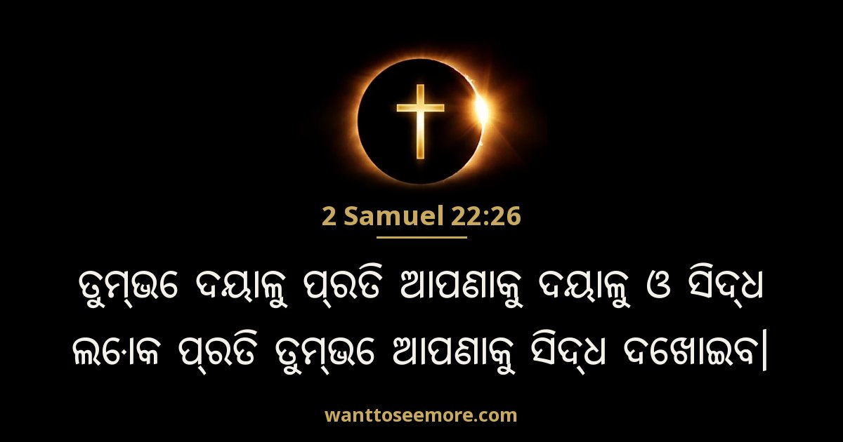 2 Samuel 22:26