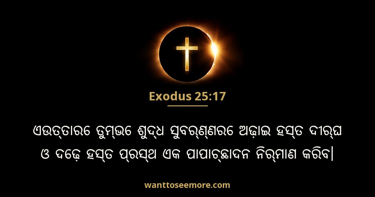 EXO 25:17