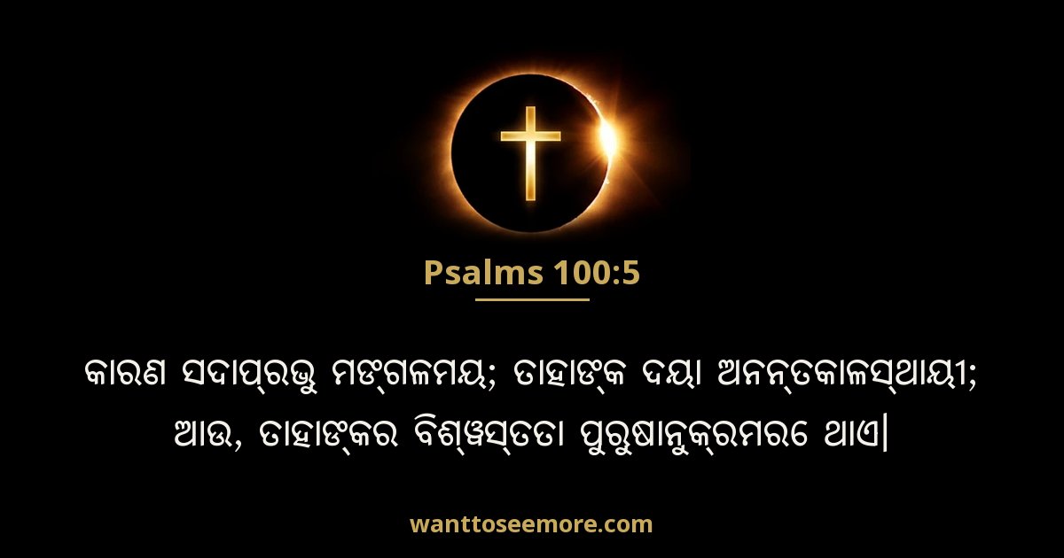 Psalms 100:5