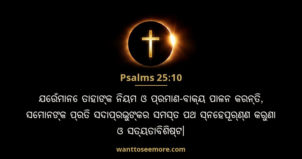 PSA 25:10