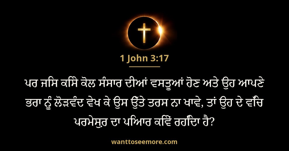 1 John 3:17