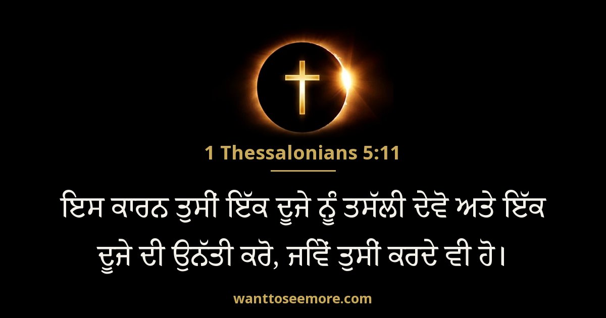 1TH 5:11