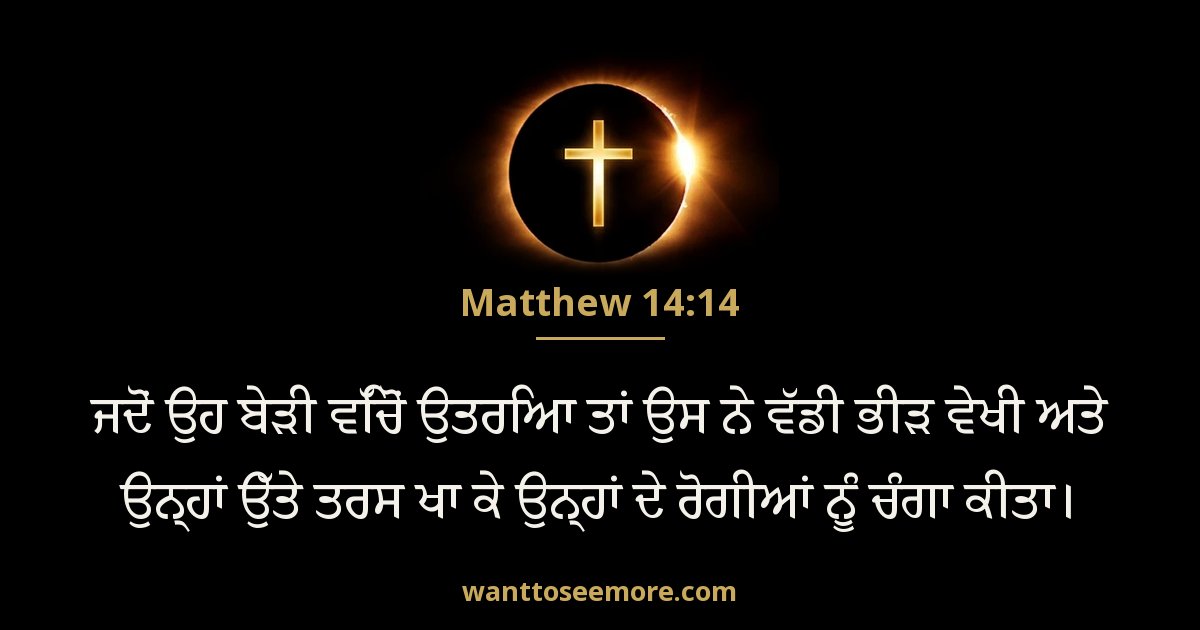Matthew 14:14