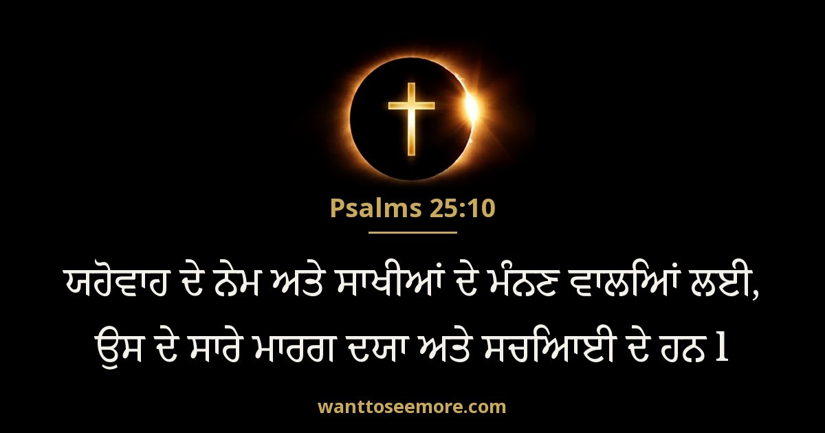 PSA 25:10