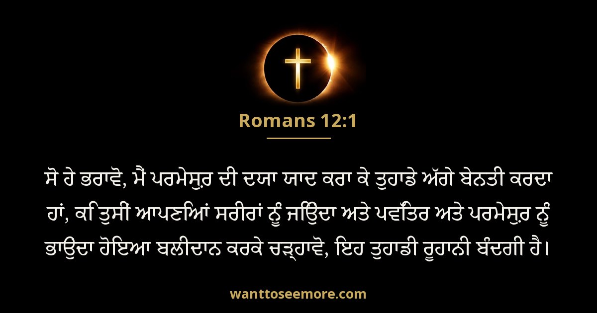 Romans 12:1