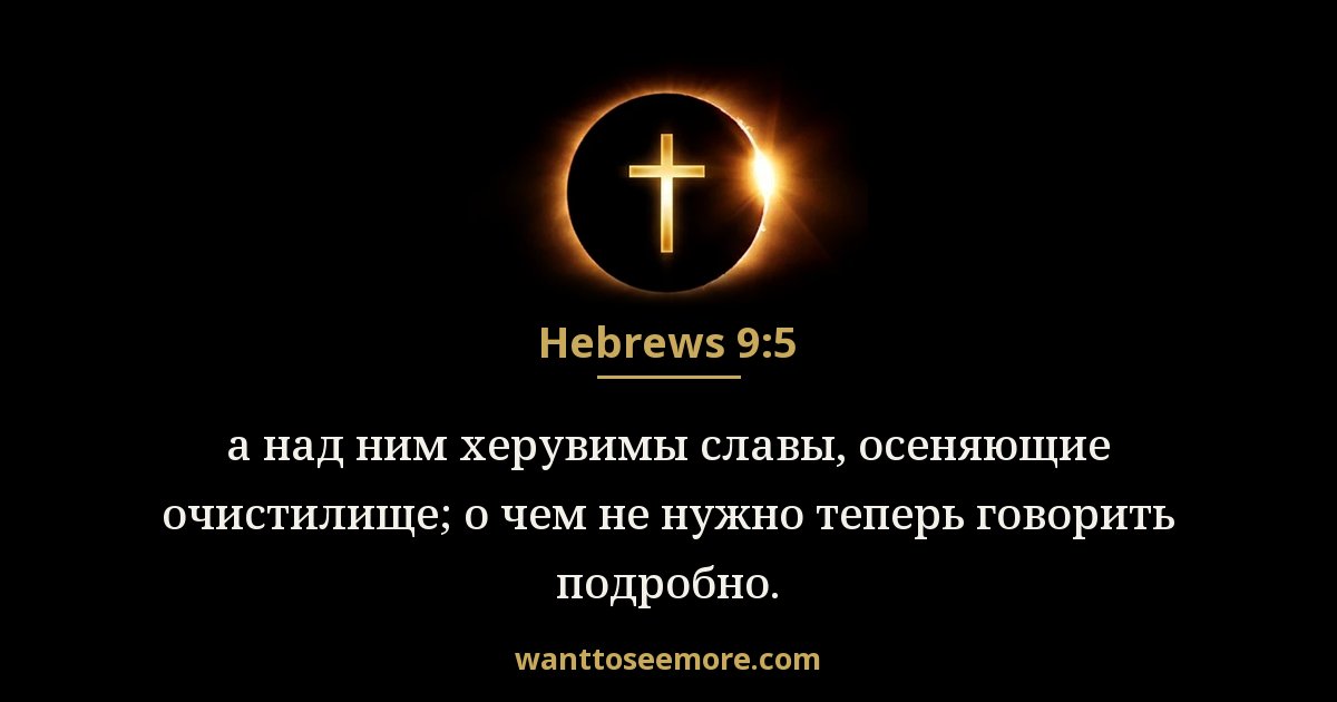 HEB 9:5