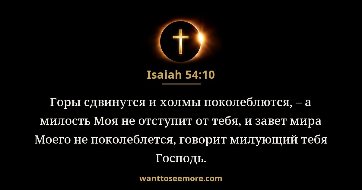 Isaiah 54:10