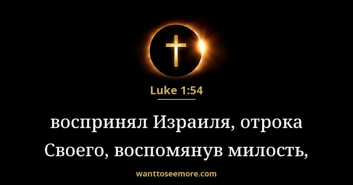 Luke 1:54