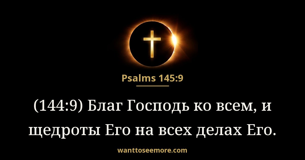 Psalms 145:9