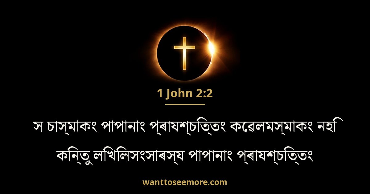 1 John 2:2