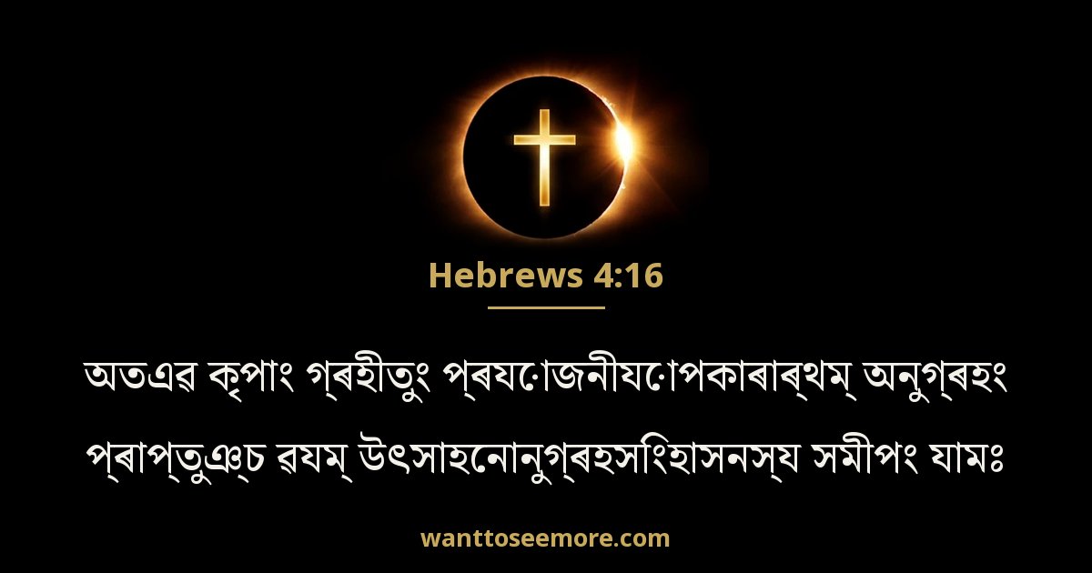 Hebrews 4:16