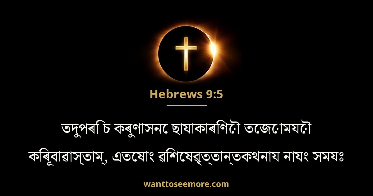 HEB 9:5