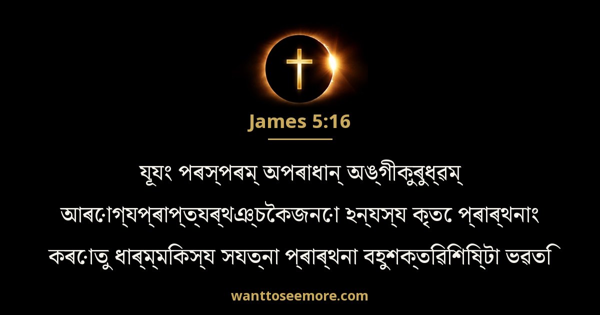 James 5:16