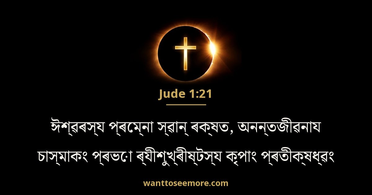 Jude 1:21