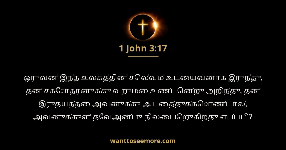 1 John 3:17