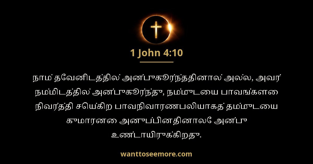 1 யோவான் 4:10