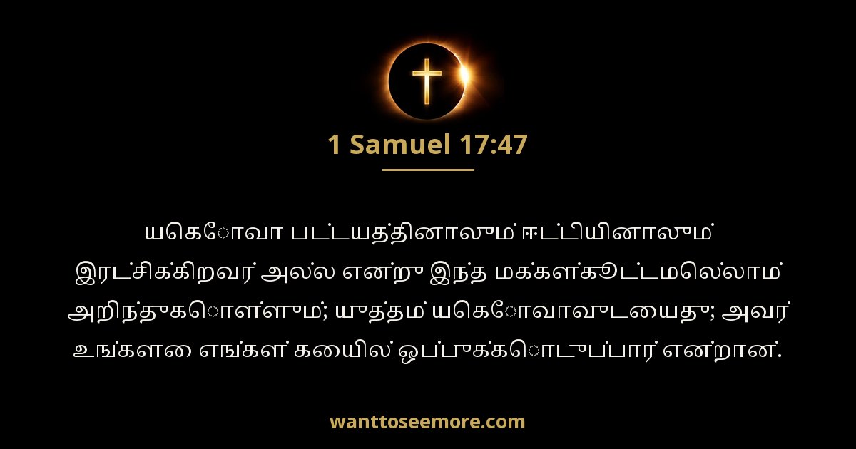 1 சாமுவேல் 17:47