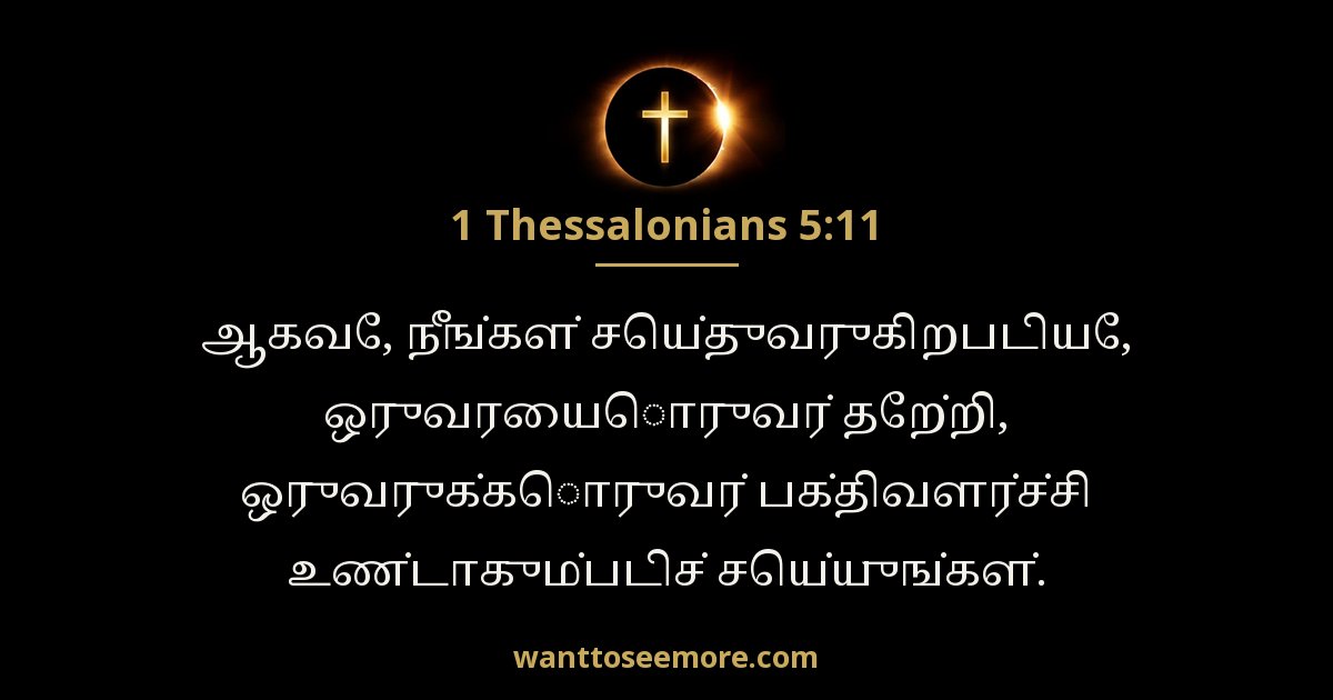 1 Thessalonians 5:11