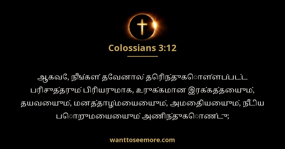 கொலோசெயர் 3:12