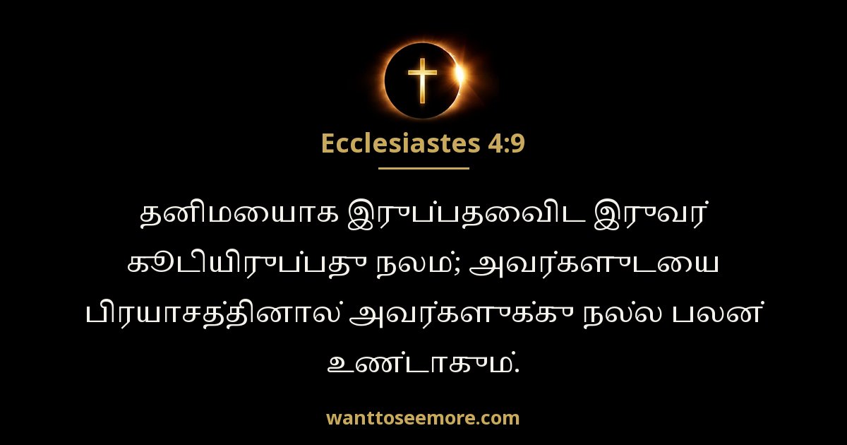 பிரசங்கி 4:9