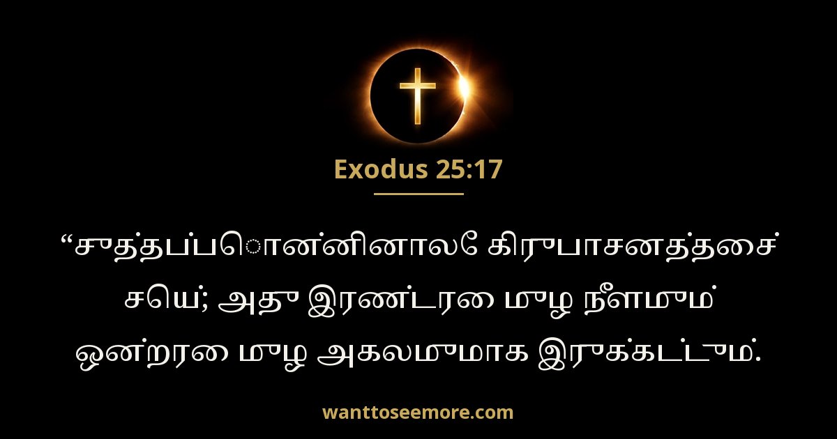 யாத்திராகமம் 25:17