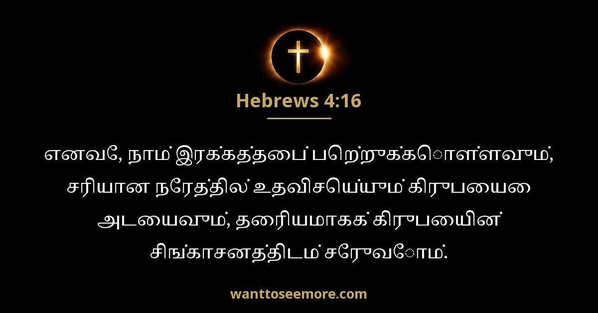 எபிரெயர் 4:16