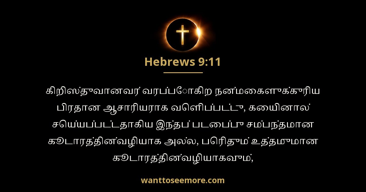 எபிரெயர் 9:11