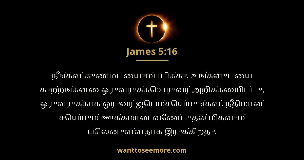 James 5:16