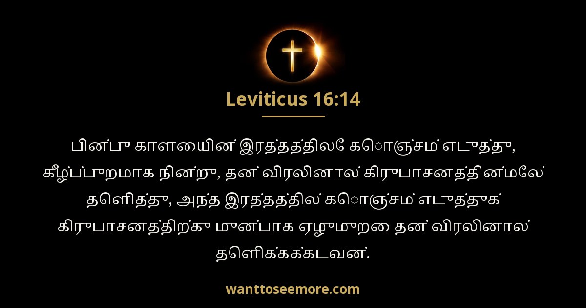 லேவியராகமம் 16:14